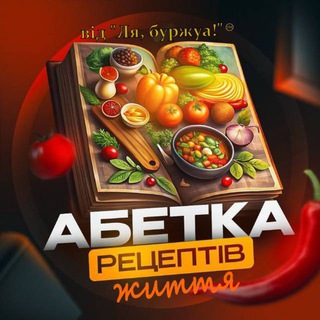 Абетка Рецептів Життя від "Ля, буржуа!" — Телеграм канал