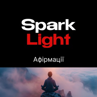 Афірмації SparkLight | Мотивація — Телеграм канал