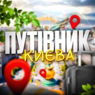 Путівник Києва | Афіша — Телеграм канал