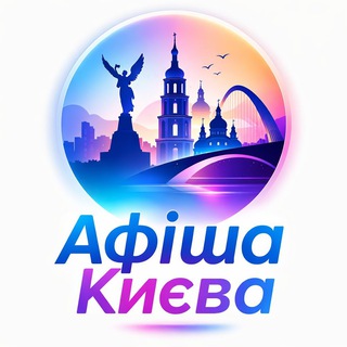Афіша Києва — Телеграм канал