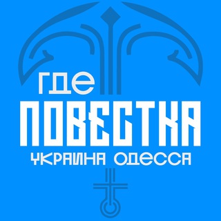 Где повестки Одесса? — Телеграм канал