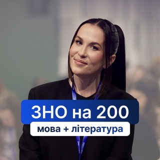 Українська мова|НМТ-2026| «ЗНО на 200»|Анна Качмар| — Телеграм канал