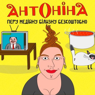Домогосподарка Антоніна — Телеграм канал