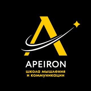 Школа мышления и коммуникации «Апейрон» — Телеграм канал