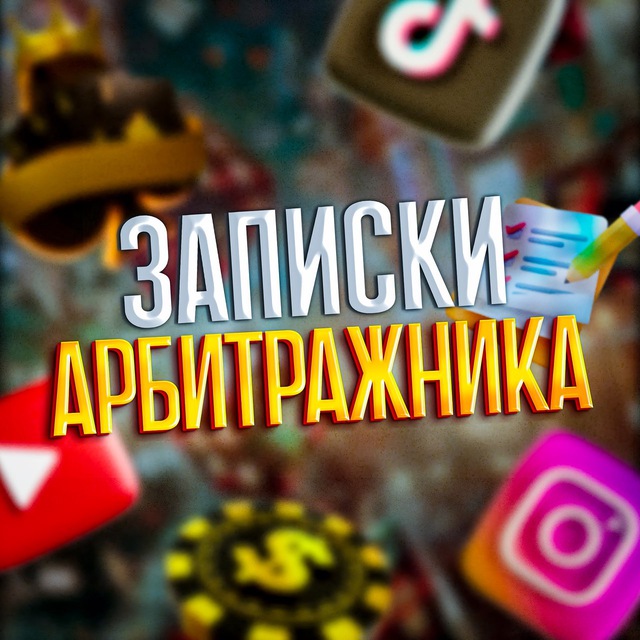 Записки Арбитражника ✍🏻 — Телеграм канал