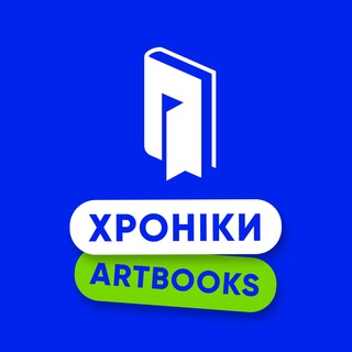 Хроніки ARTBOOKS💙 — Телеграм канал