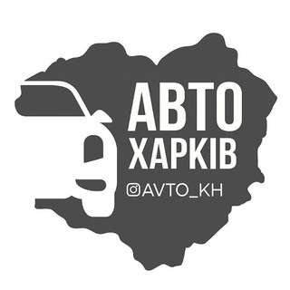 Авто Харків | Харьков | Kharkiv | Новини | Автобазар — Телеграм канал