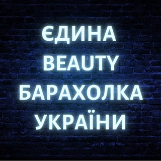 🇺🇦Єдина BEAUTY барахолка🇺🇦 — Телеграм канал
