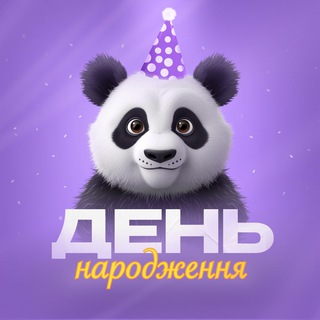 Листівки і привітання | З Днем народження — Телеграм канал