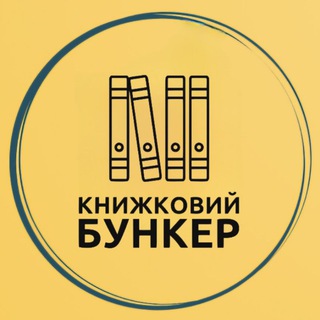 Книжковий бункер — Телеграм канал