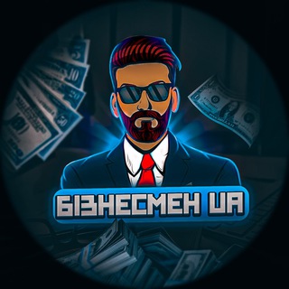 Бізнесмен UA | Фінанси — Телеграм канал