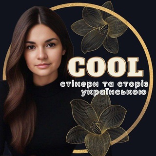 Стікери та сторіз українською 💙💛 — Телеграм канал