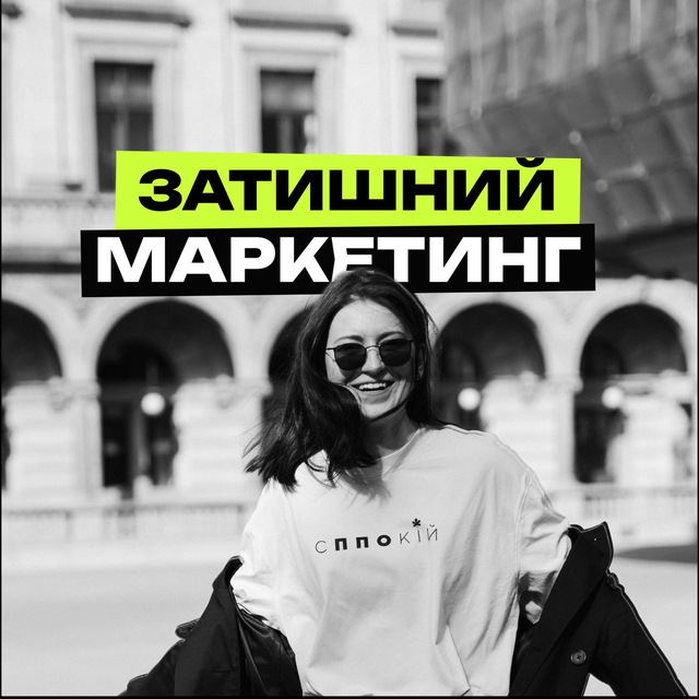 Затишний маркетинг🇺🇦 — Телеграм канал