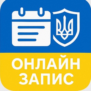 ОНЛАЙН ЗАПИС. Посольство України в Німеччині. Консульства. ДП Документ — Телеграм канал