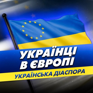 Українська діаспора | Українці в Європі — Телеграм канал