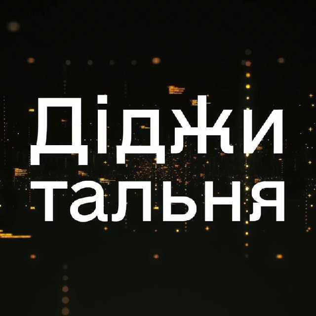 Діджитальня — Телеграм канал