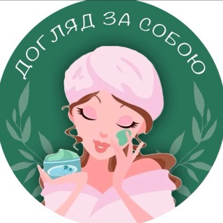 Догляд за собою — Телеграм канал