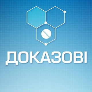 Доказові — Телеграм канал