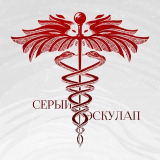 Серый Эскулап — Телеграм канал