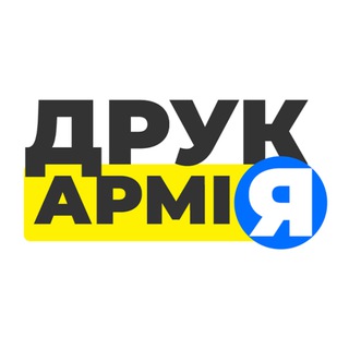 ДрукАрмія — Телеграм канал