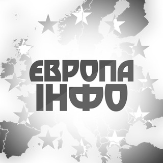 Європа Інфо | Европа — Телеграм канал