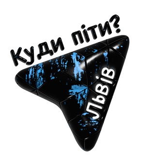 Куди піти? Львів — Телеграм канал