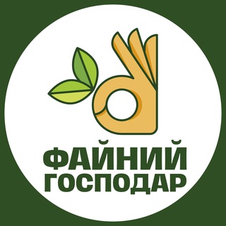 Файний господар — Телеграм канал
