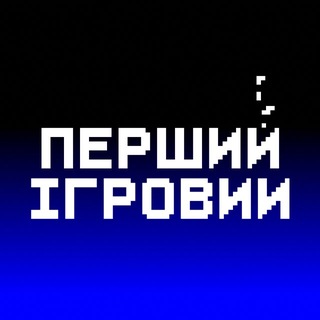 Перший Ігровий — Телеграм канал