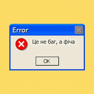 Це не баг, а фіча — Телеграм канал