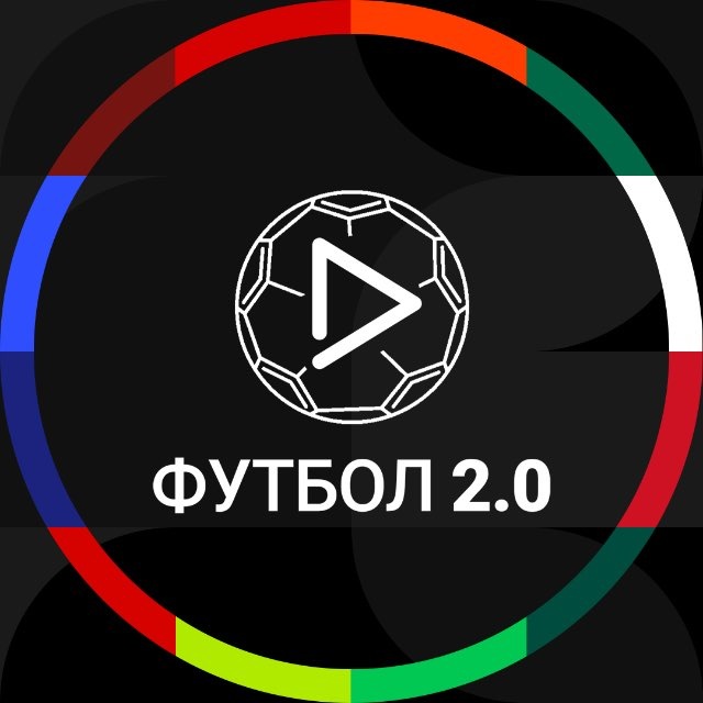 Футбол 2.0 — Телеграм канал