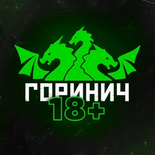 ГОРИНИЧ 🔞 УКРАЇНА 🇺🇦 — Телеграм канал