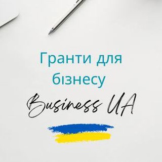 ГРАНТИ для бізнесу України — Телеграм канал