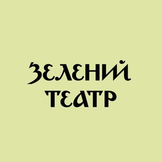 Зелений театр — Телеграм канал