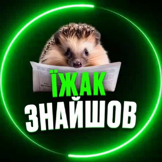 ЇЖАК ЗНАЙШОВ — Телеграм канал