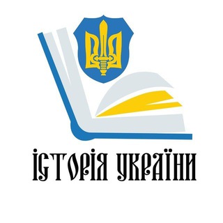 Історія України 🇺🇦 ЗСУ ❤️ — Телеграм канал