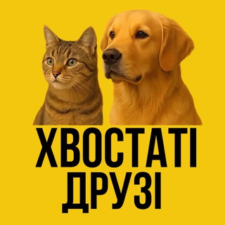 Хвостаті Друзі 🐾 — Телеграм канал