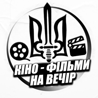 🇺🇦Кіно - фільми , на вечір🇺🇦 — Телеграм канал