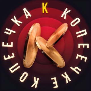 Копеечка_к-копеечке 🪙💰 — Телеграм канал