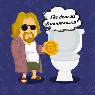 Где деньги Криптовски — Телеграм канал