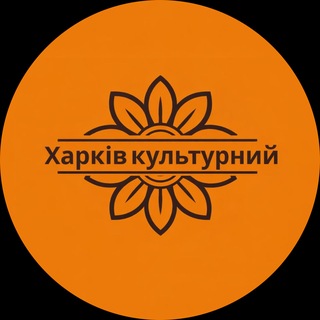 Харків культурний — Телеграм канал