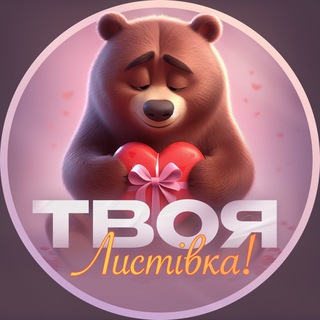 Твоя листівка | Листівки, привітання, побажання — Телеграм канал