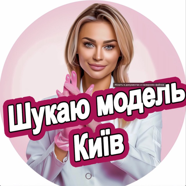 Шукаю модель Київ — Телеграм канал