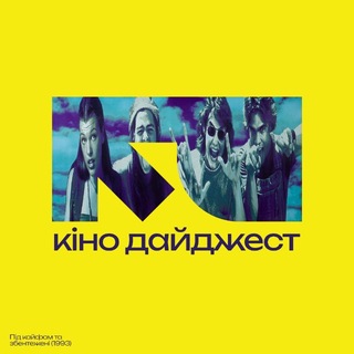 Кіно Дайджест — твій кіногід 📽 — Телеграм канал