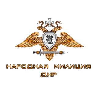 Народная милиция ДНР — Телеграм канал