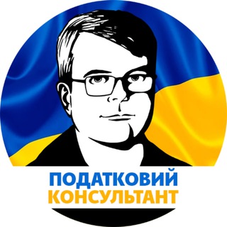 Податковий консультант - все про податки 🇺🇦 — Телеграм канал