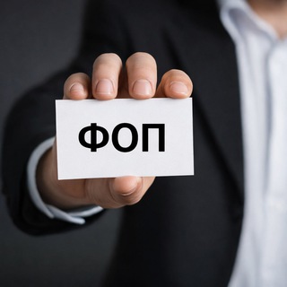 Новини для ФОП — Телеграм канал