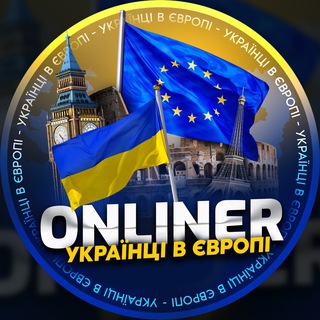 ONLINER 🇪🇺 Українці в Європі | Украинцы в Европе — Телеграм канал