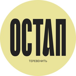 Остап теревенить — Телеграм канал