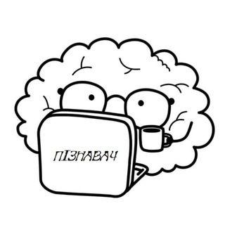 ПІЗНАВАЧ — Телеграм канал