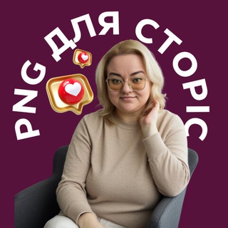 PNG картинки для СТОРІС 🇺🇦 — Телеграм канал